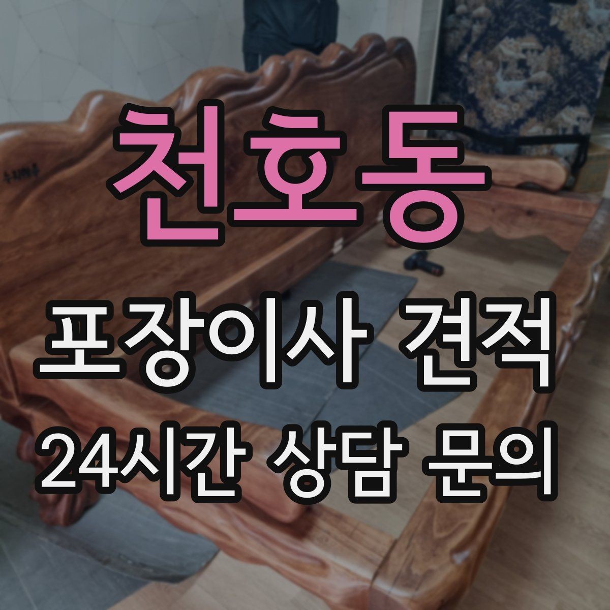 천호동 포장이사 견적 입주청소와 일정 맞추는 방법