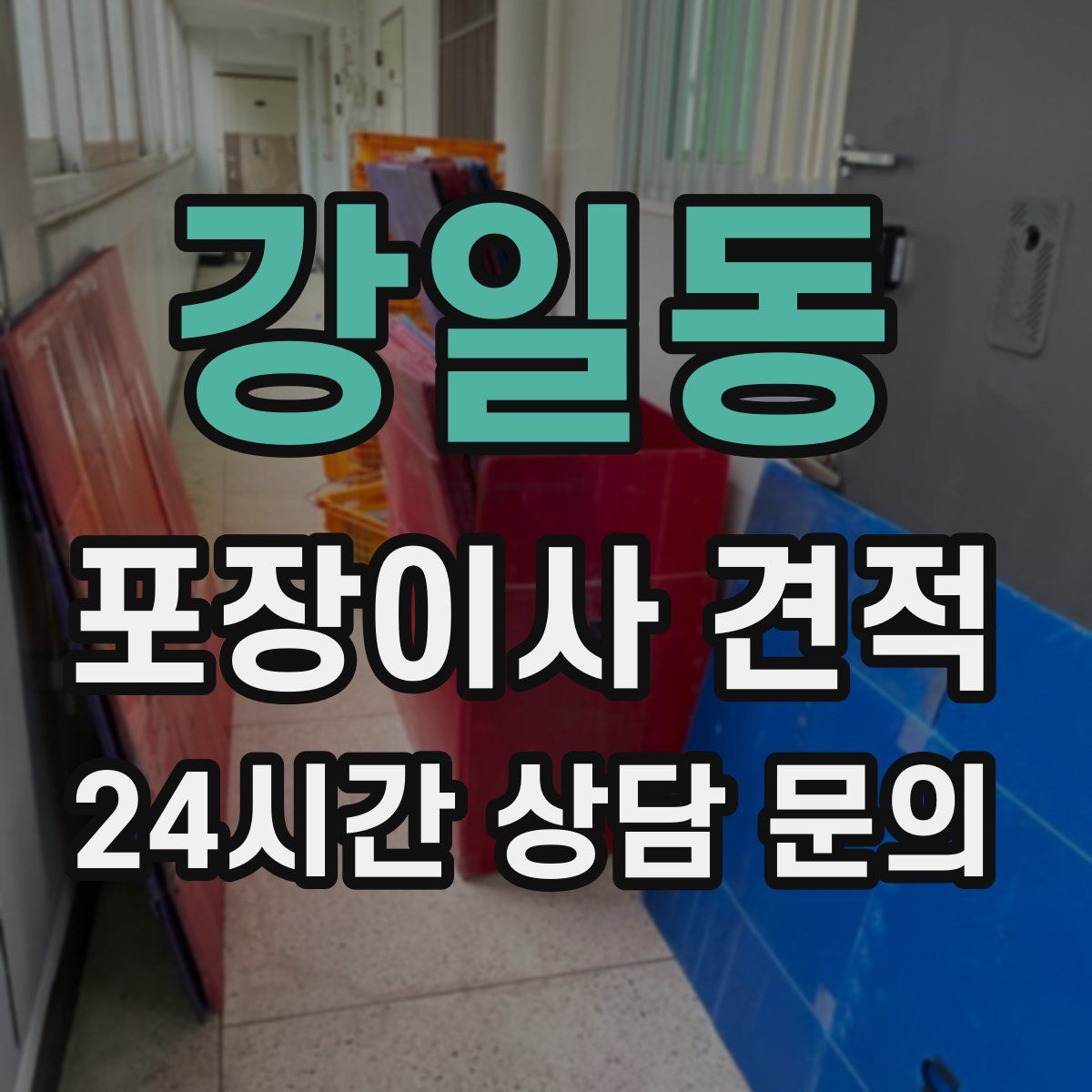 강일동 포장이사 견적