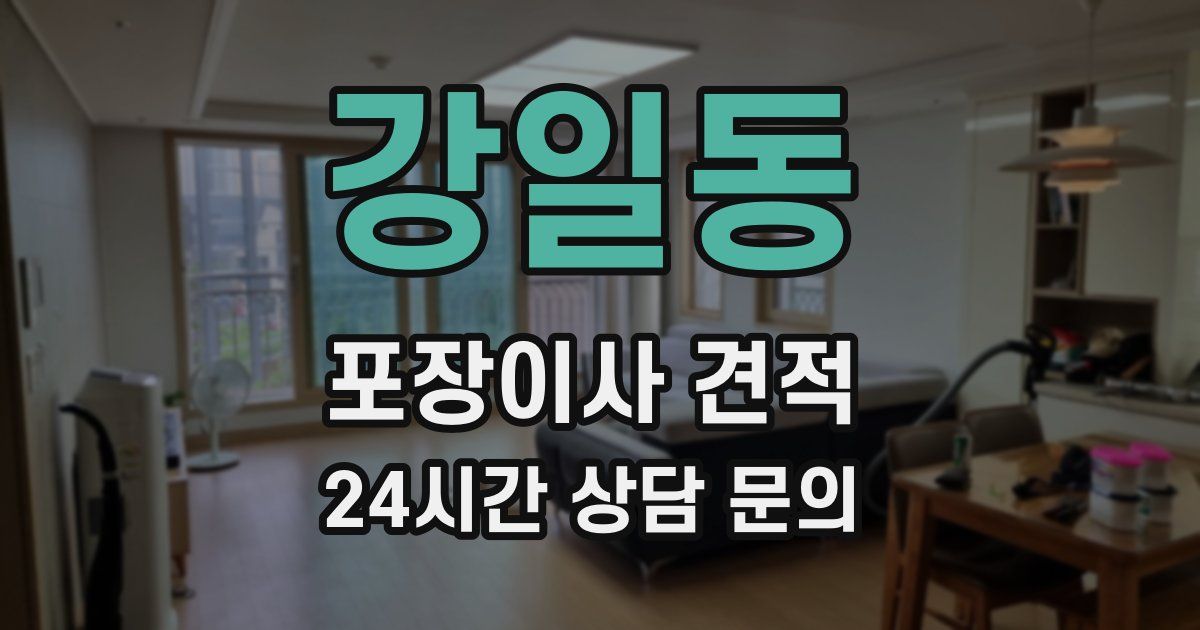 강일동 포장이사 견적