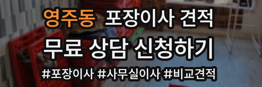 영주동 포장이사 견적