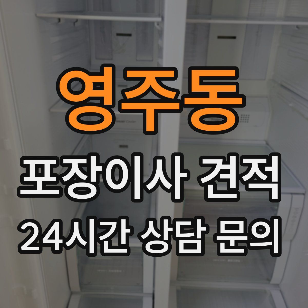 영주동 포장이사 견적