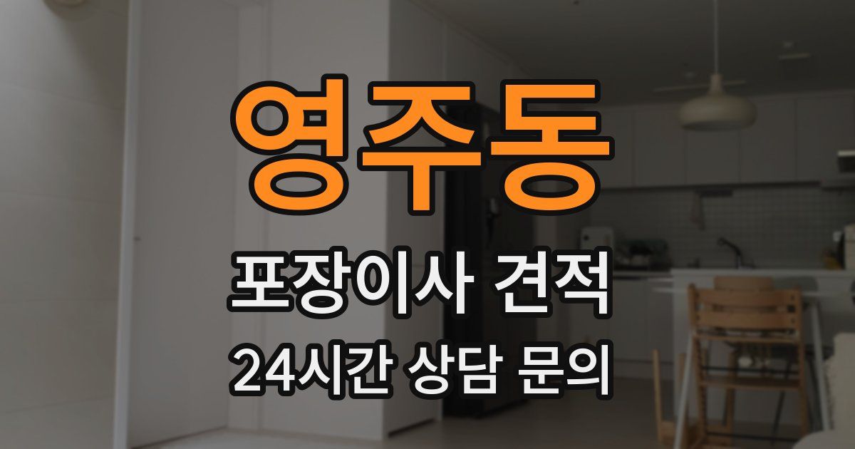 영주동 포장이사 견적