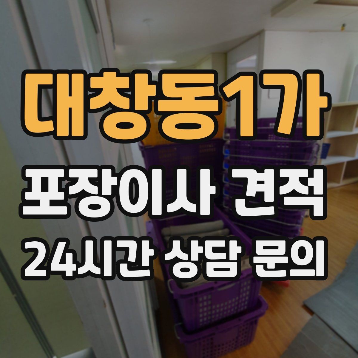 대창동1가 포장이사 견적 짐량이 많을수록 얼마나 달라질까