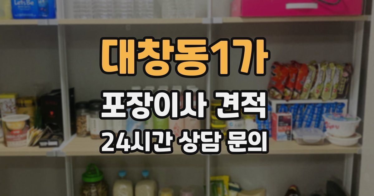 대창동1가 포장이사 견적