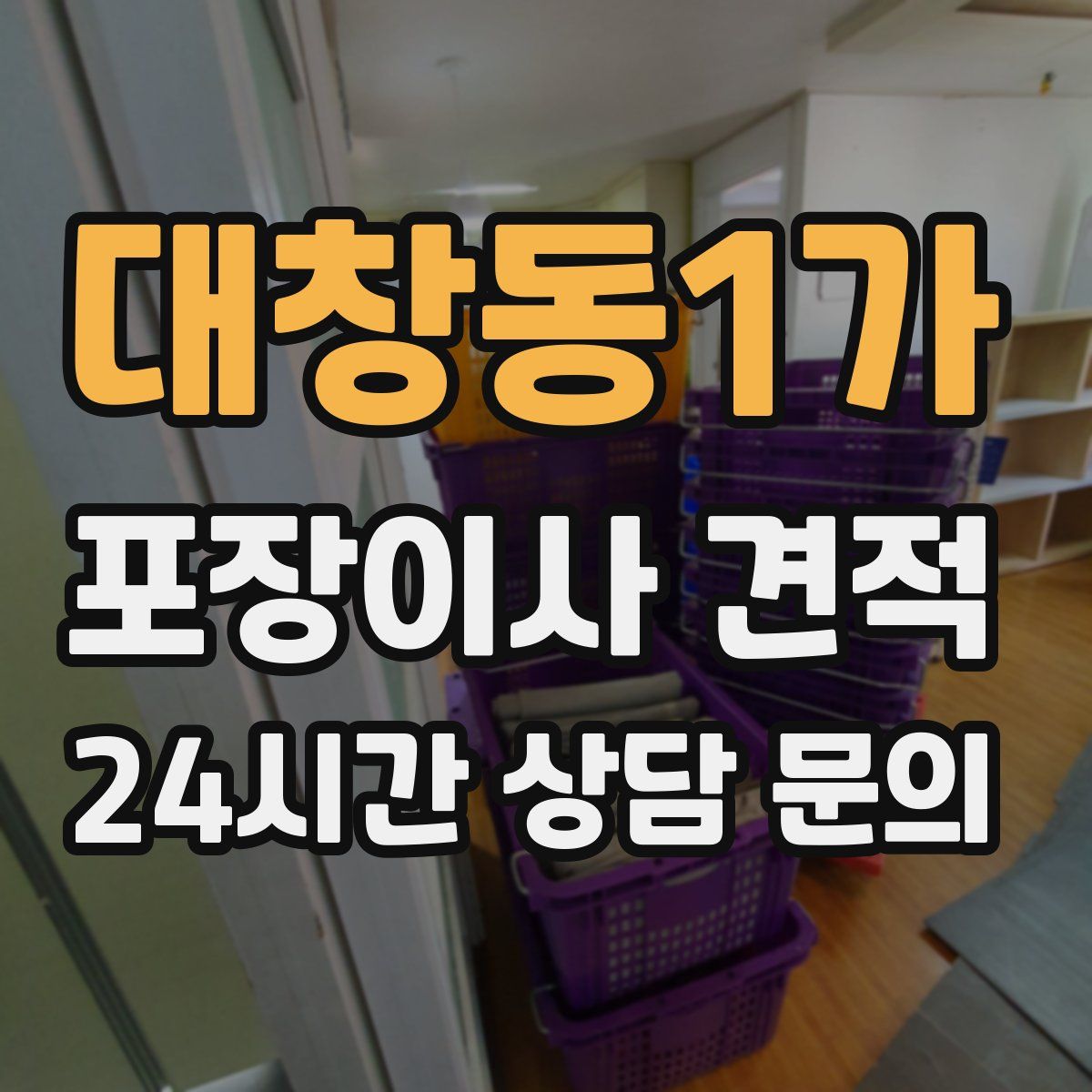 대창동1가 포장이사 견적