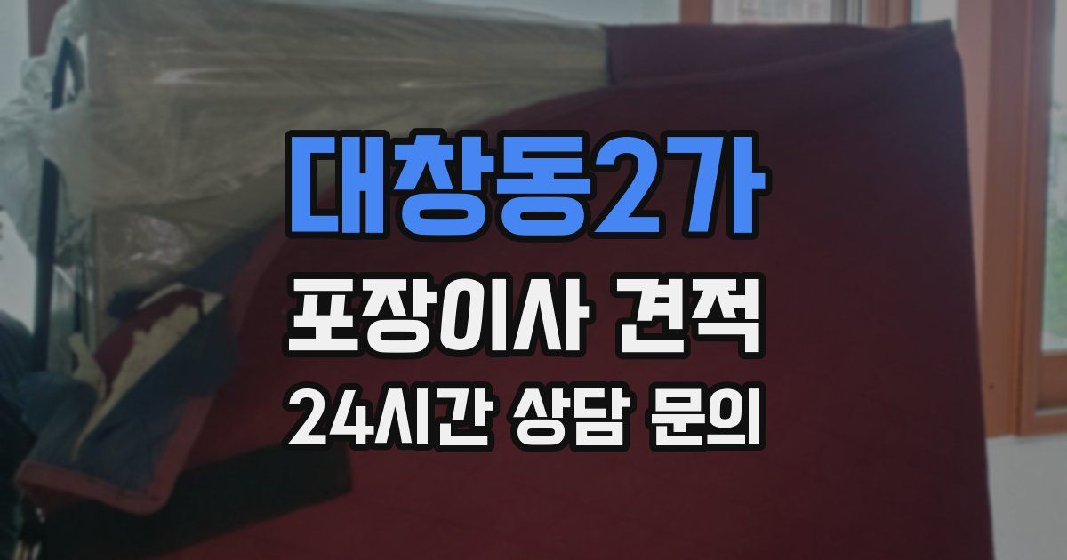 대창동2가 포장이사 견적