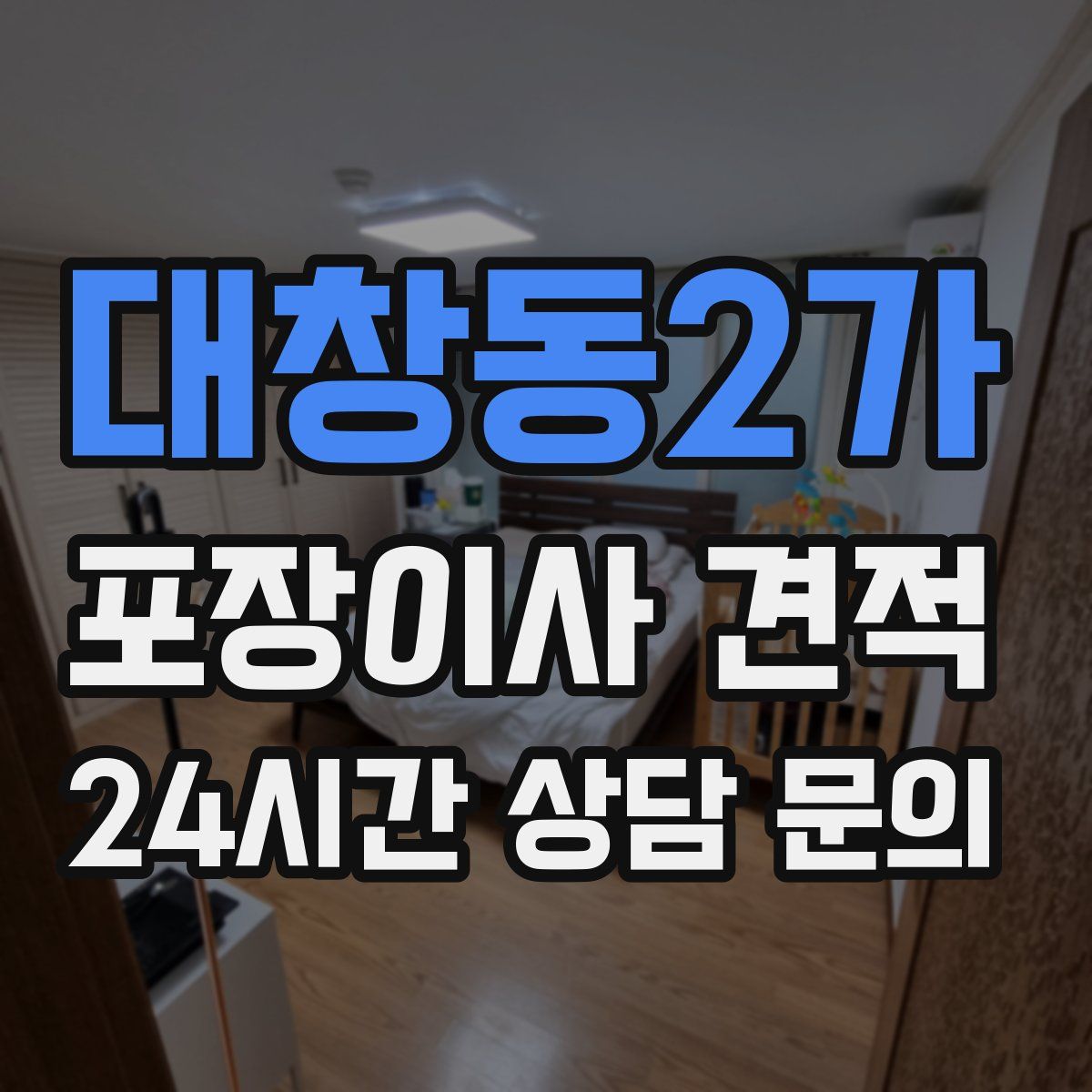 대창동2가 포장이사 견적