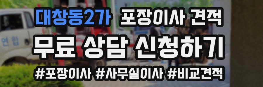 대창동2가 포장이사 견적