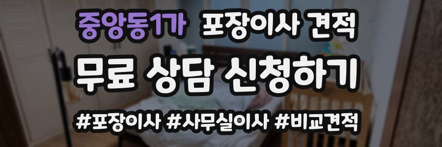 중앙동1가 포장이사 견적