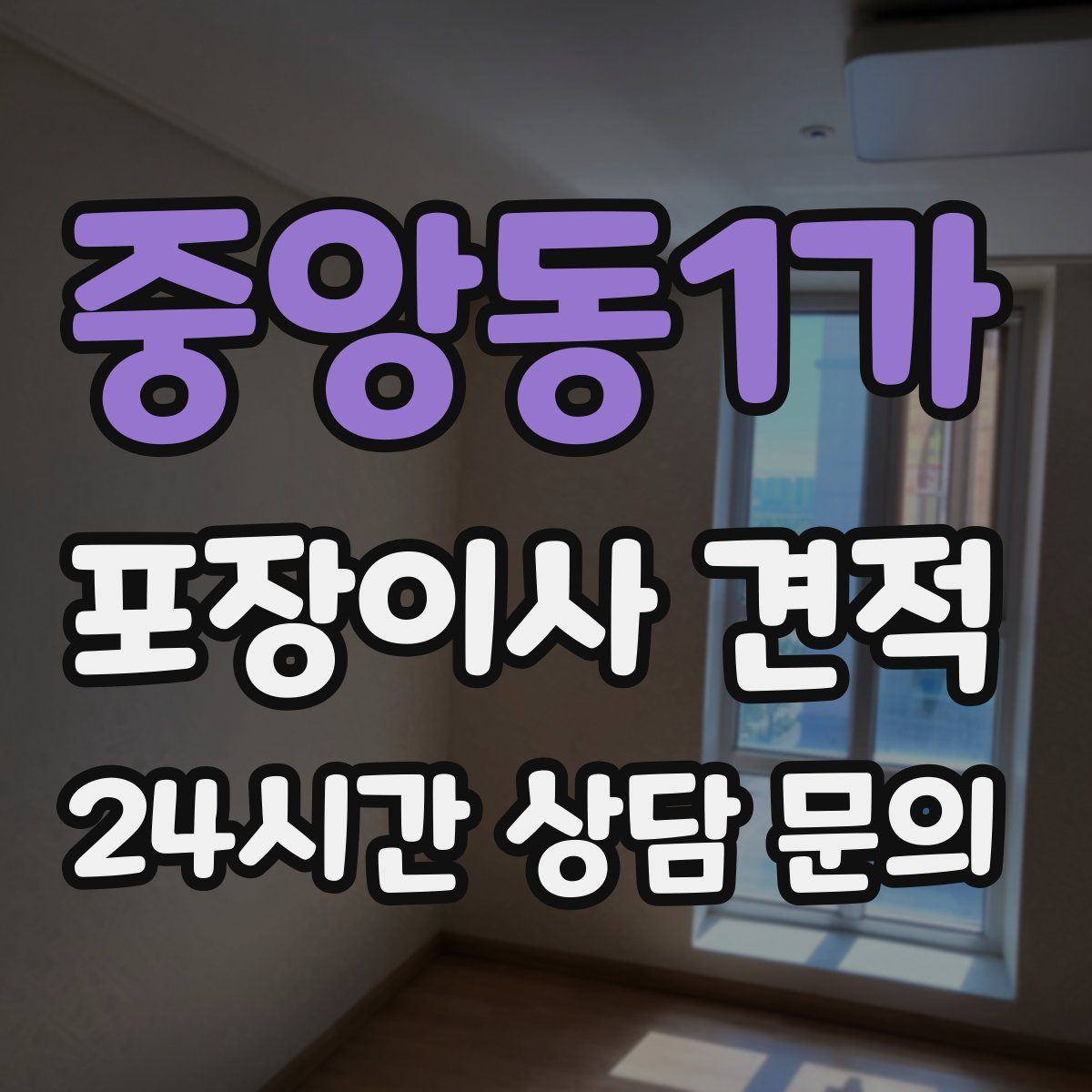 중앙동1가 포장이사 견적