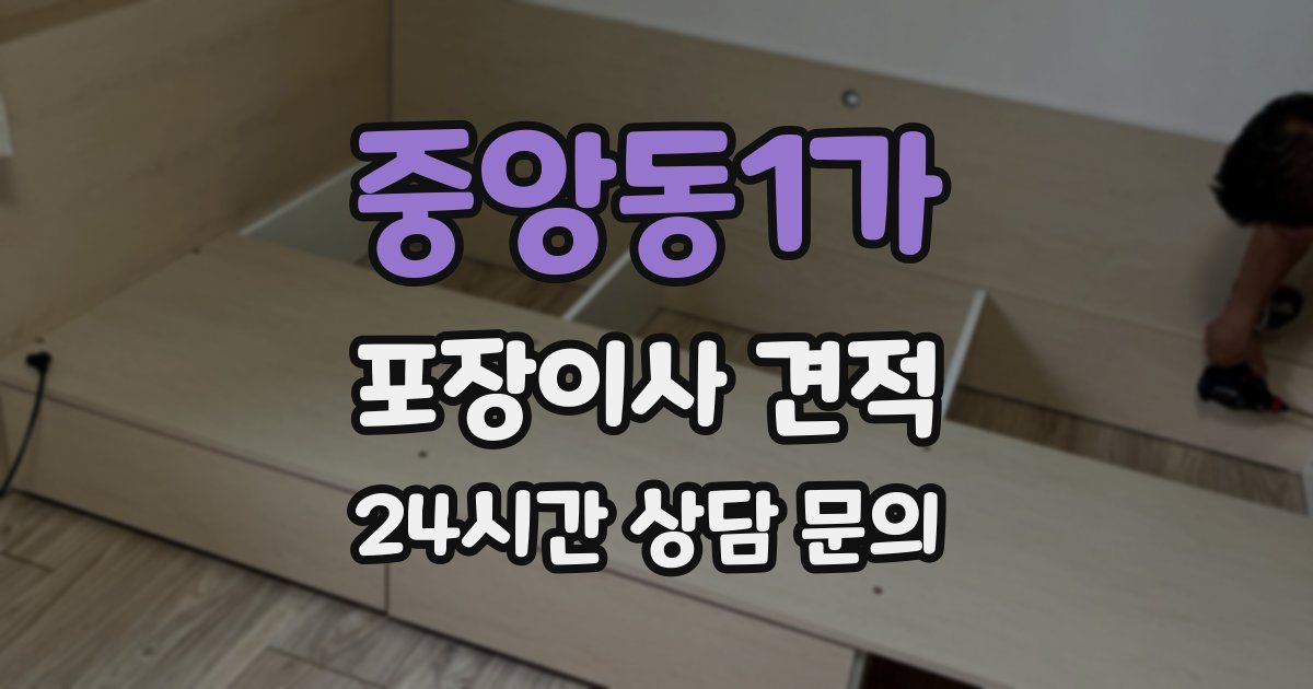 중앙동1가 포장이사 견적