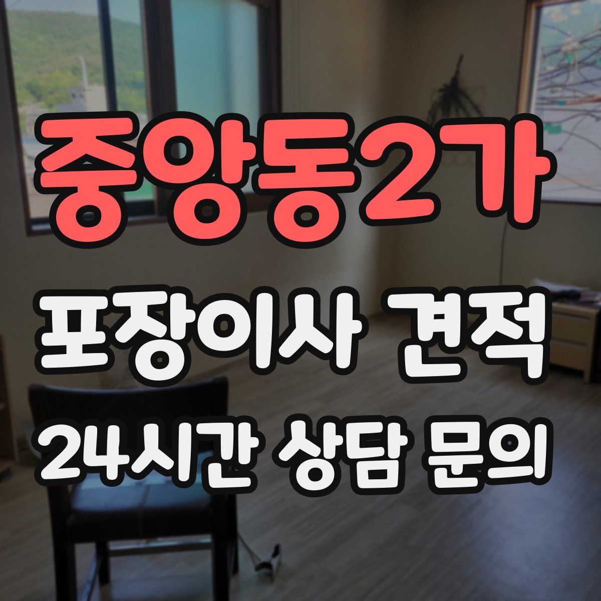 중앙동2가 포장이사 견적