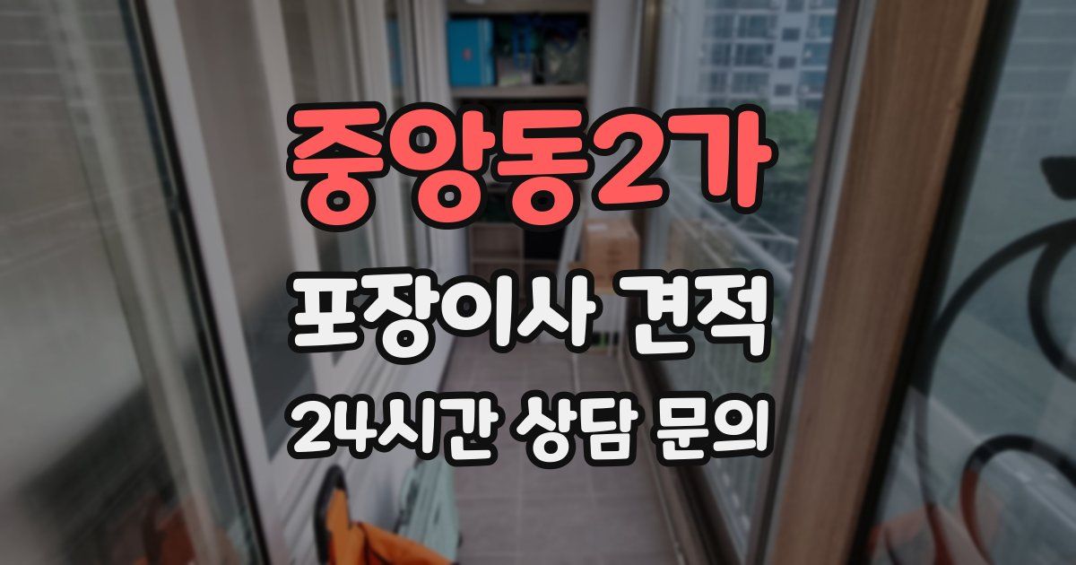 중앙동2가 포장이사 견적