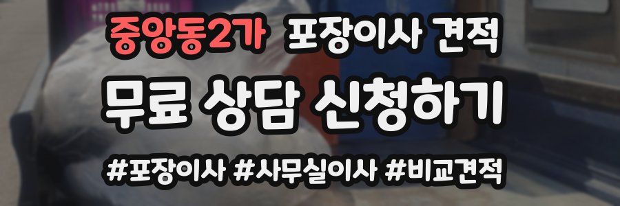 중앙동2가 포장이사 견적