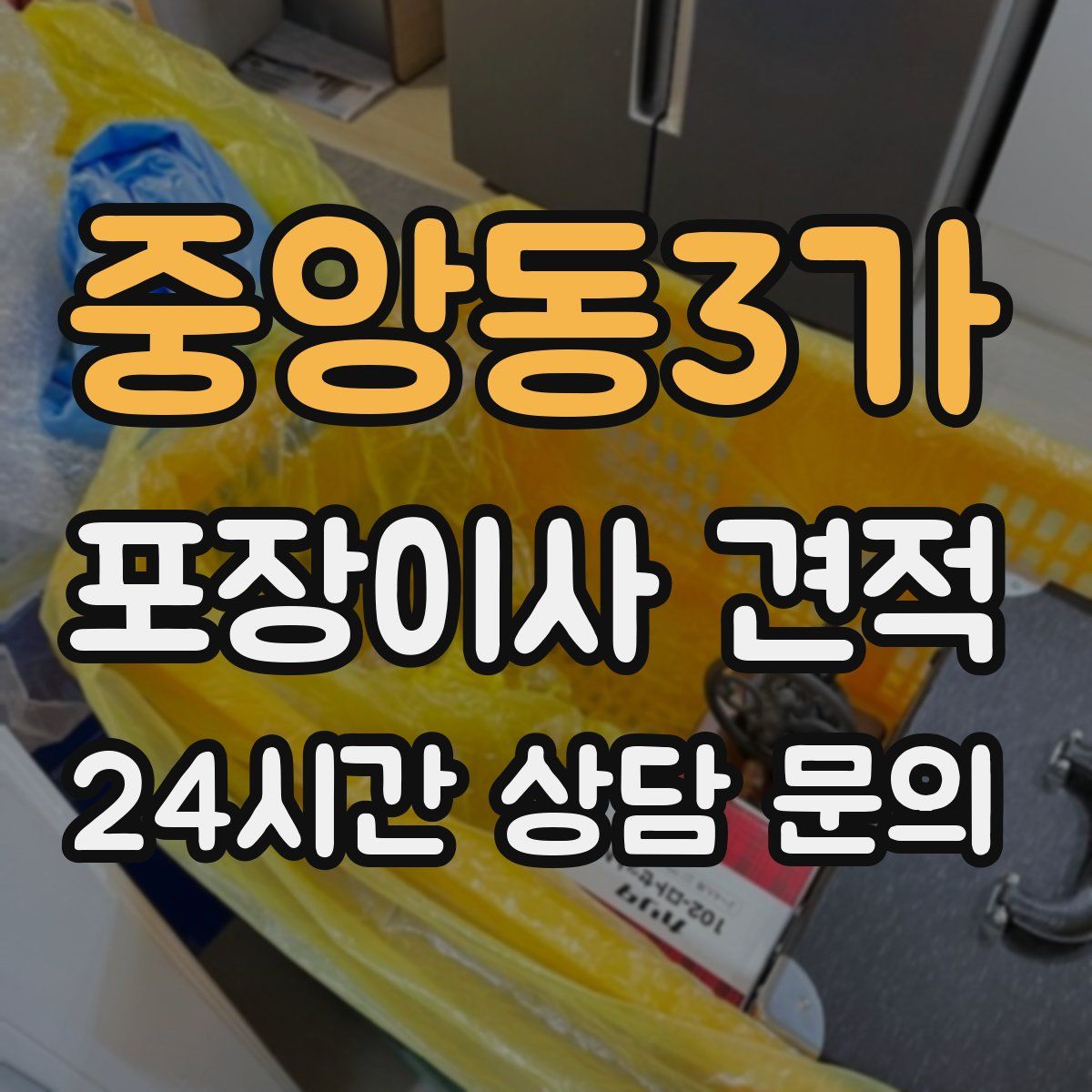 중앙동3가 포장이사 견적