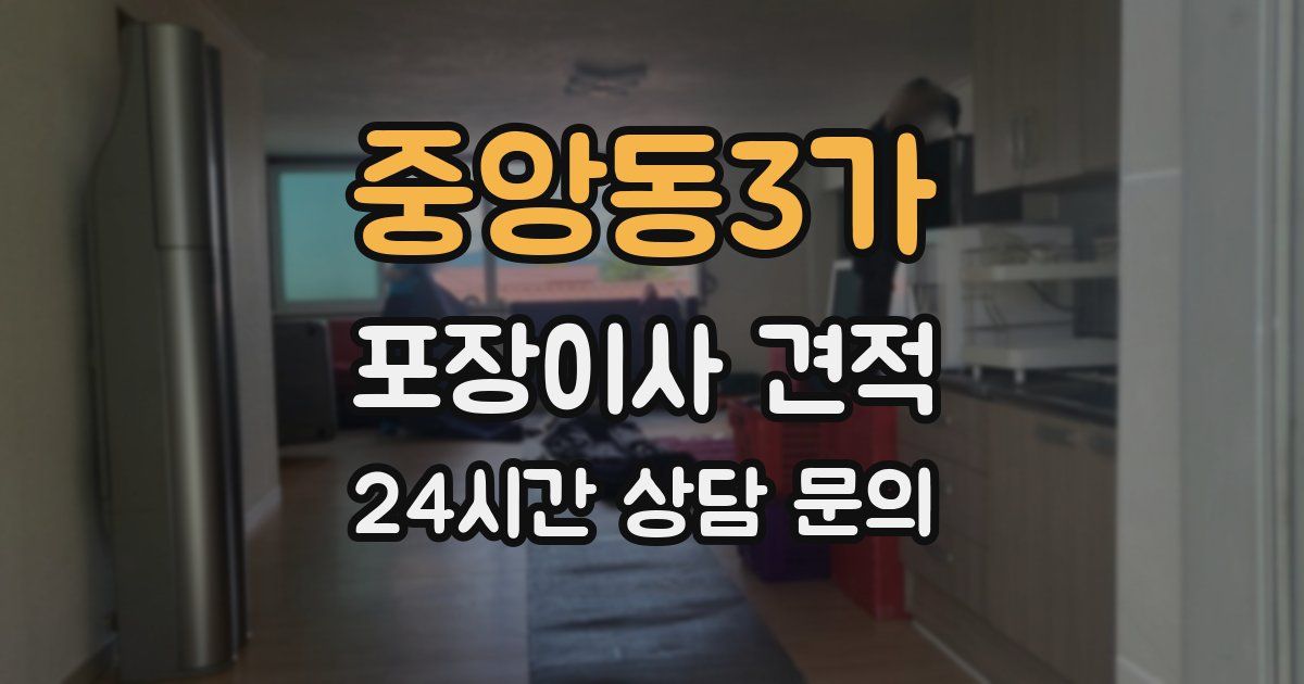 중앙동3가 포장이사 견적