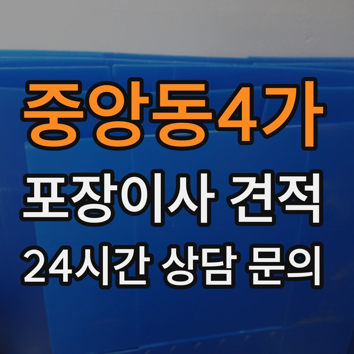 중앙동4가 포장이사 견적 엘리베이터 사용료가 발생하는 경우
