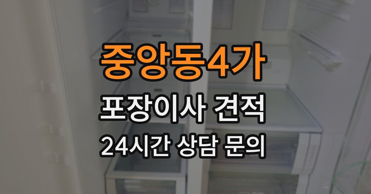 중앙동4가 포장이사 견적