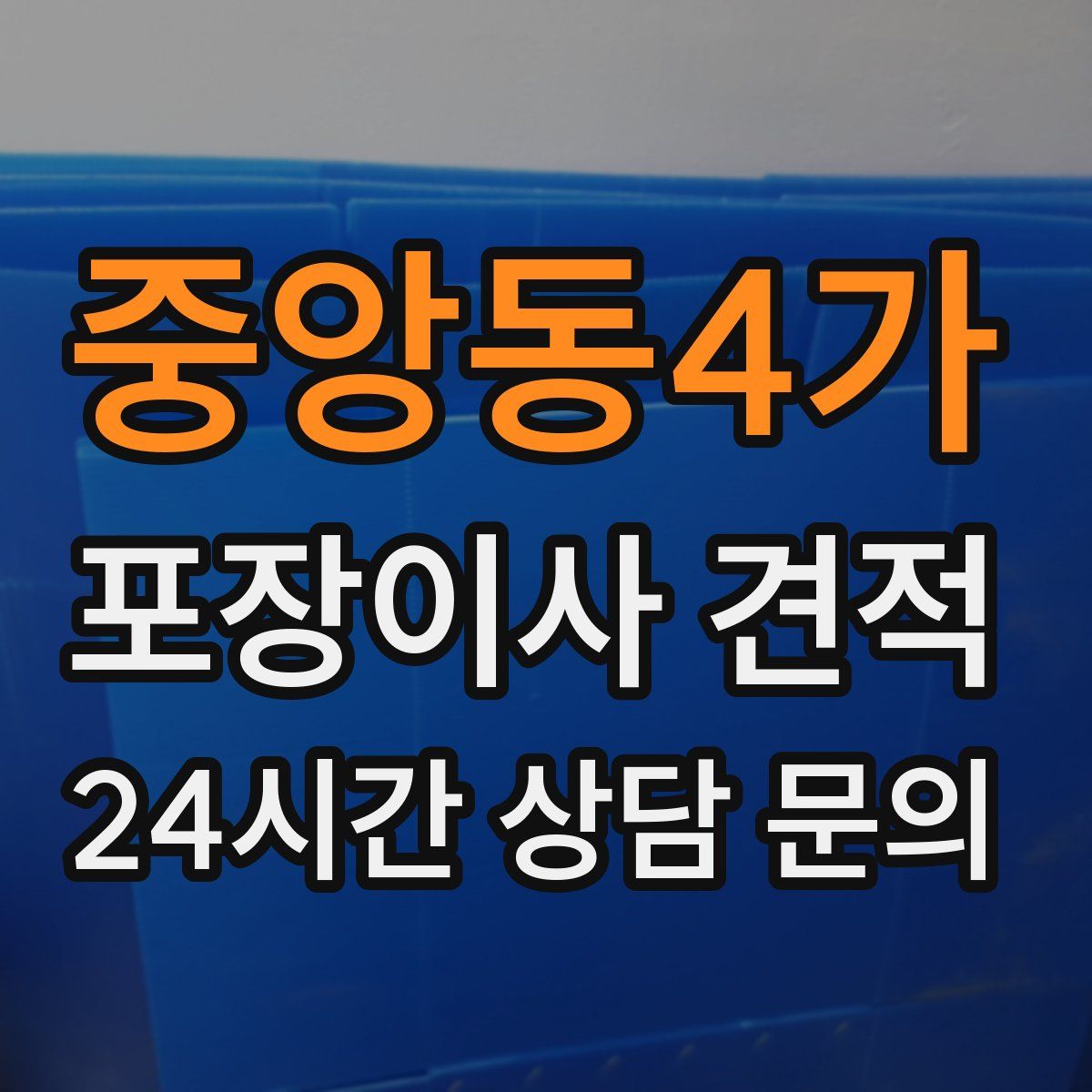 중앙동4가 포장이사 견적