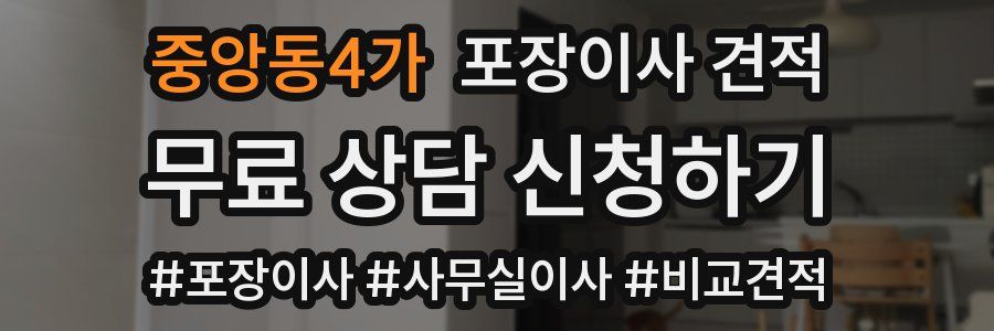 중앙동4가 포장이사 견적