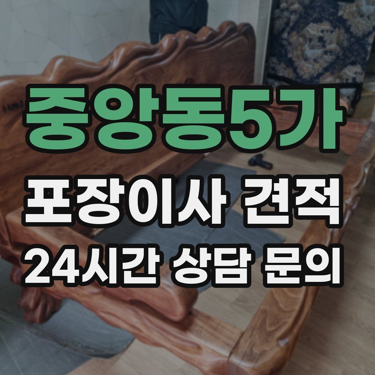 중앙동5가 포장이사 견적 추가 비용이 생기는 대표 사례 모음