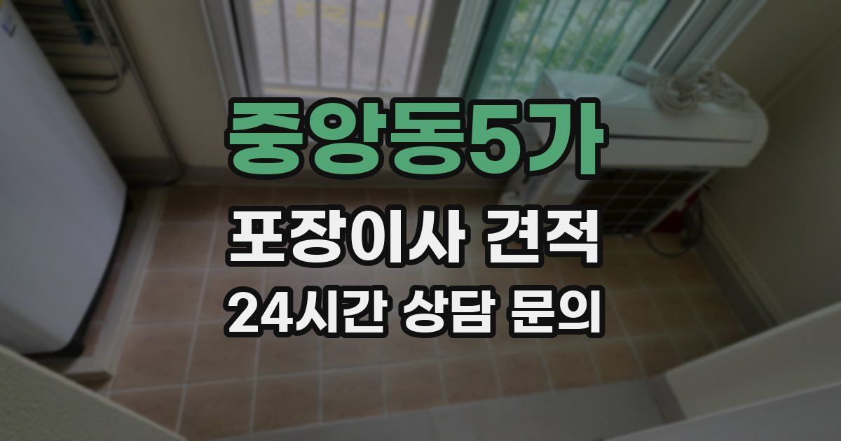 중앙동5가 포장이사 견적