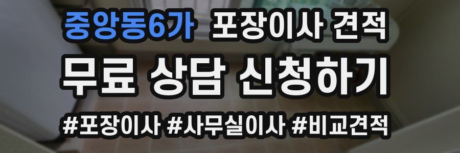 중앙동6가 포장이사 견적