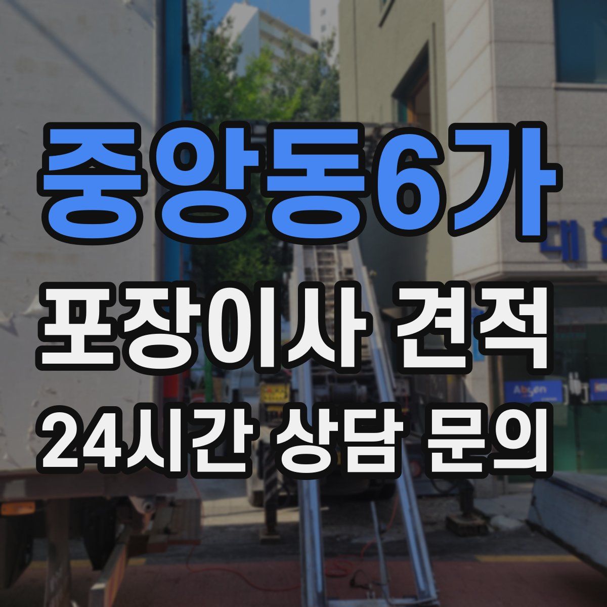 중앙동6가 포장이사 견적
