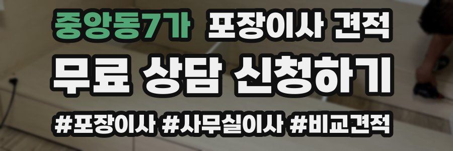 중앙동7가 포장이사 견적