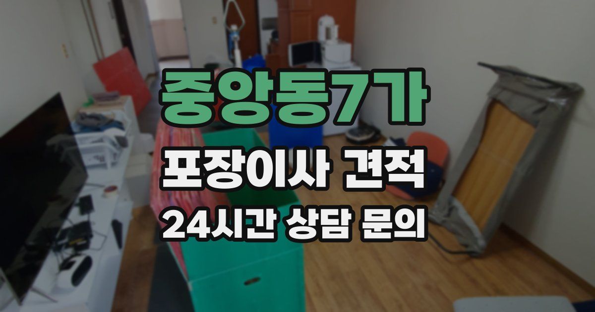 중앙동7가 포장이사 견적
