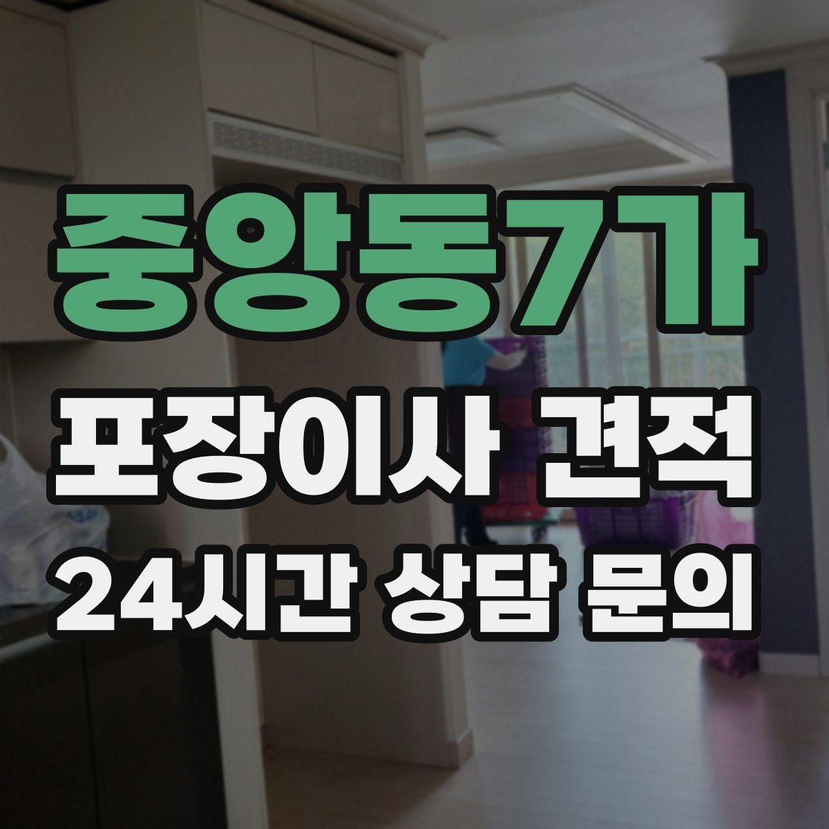 중앙동7가 포장이사 견적