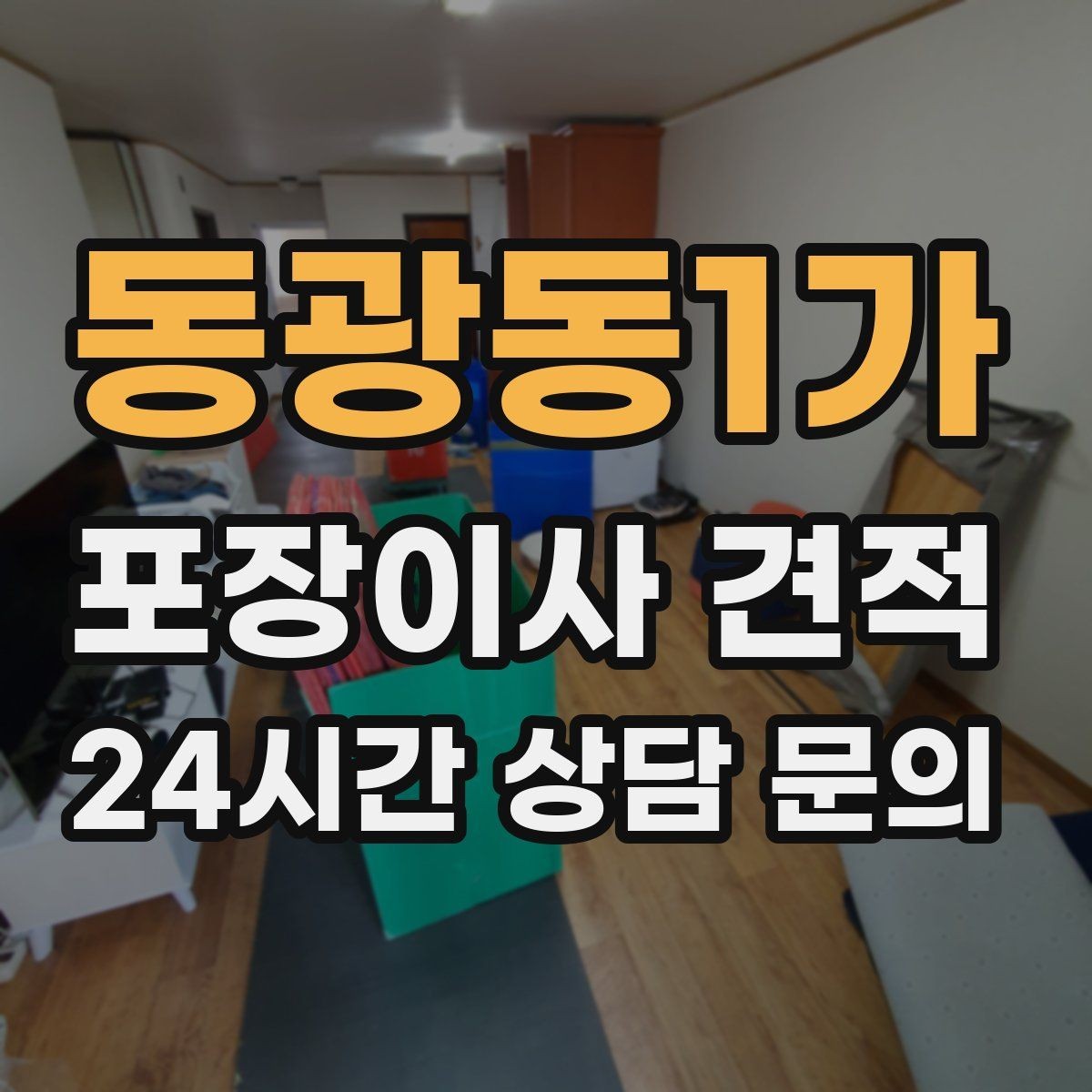 동광동1가 포장이사 견적 붙박이장 해체가 필요한 경우 체크