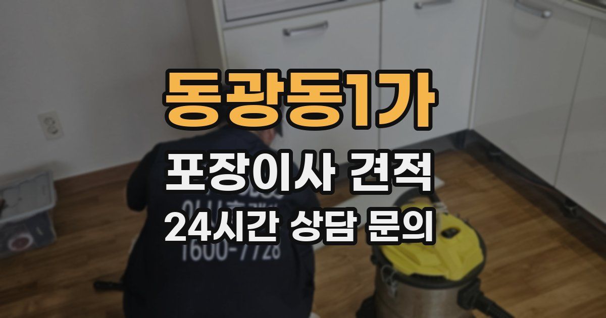 동광동1가 포장이사 견적