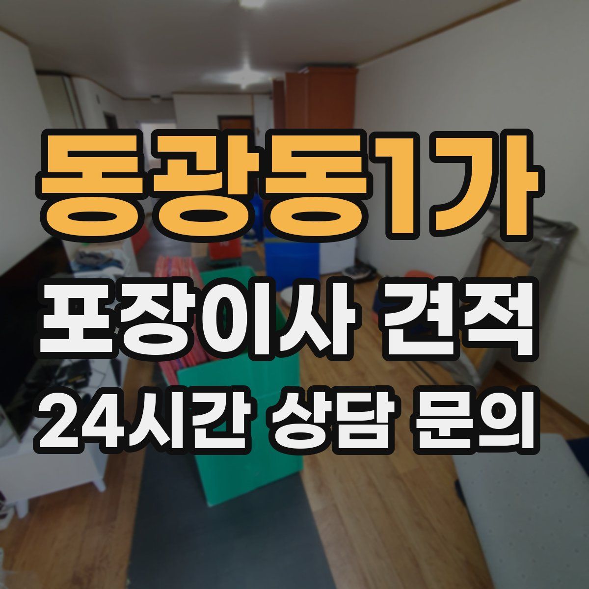 동광동1가 포장이사 견적