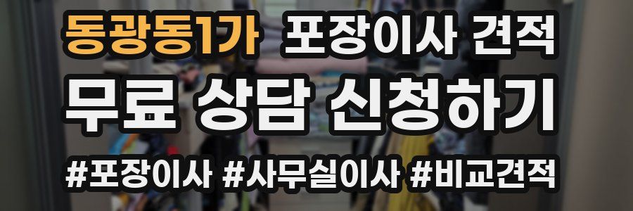 동광동1가 포장이사 견적