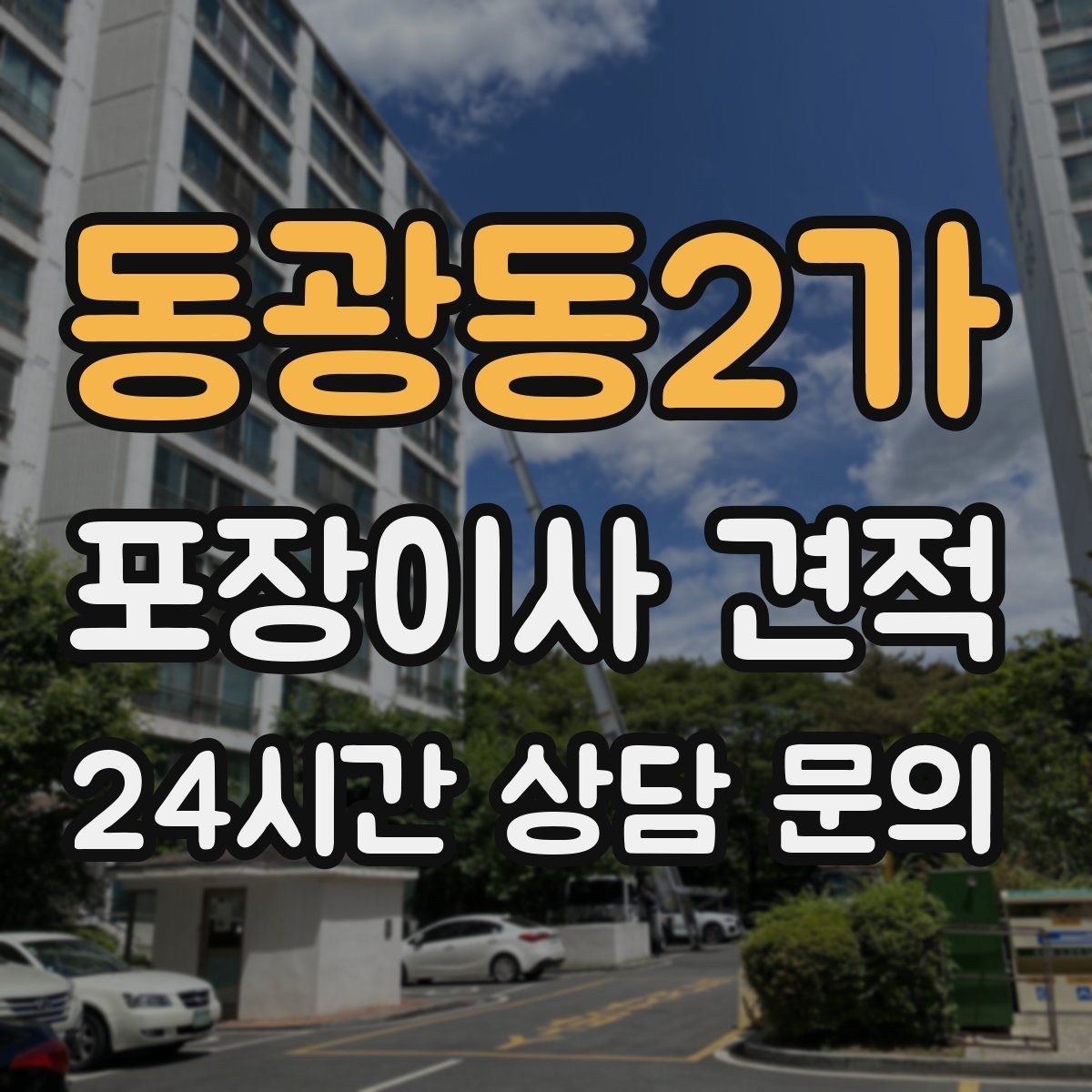 동광동2가 포장이사 견적 두 번 나눠 옮기면 비용이 늘어나는 이유