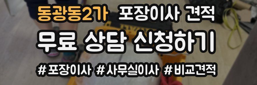 동광동2가 포장이사 견적