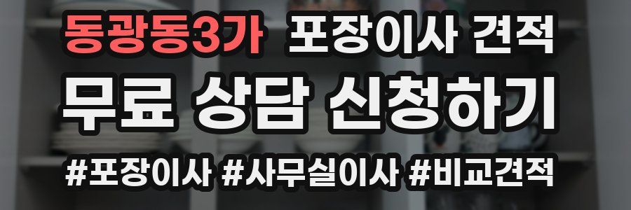 동광동3가 포장이사 견적