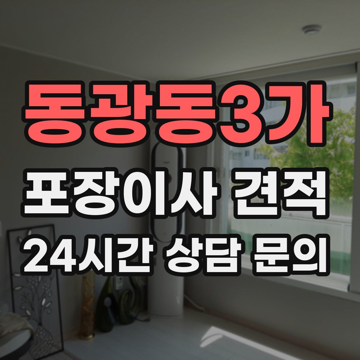 동광동3가 포장이사 견적