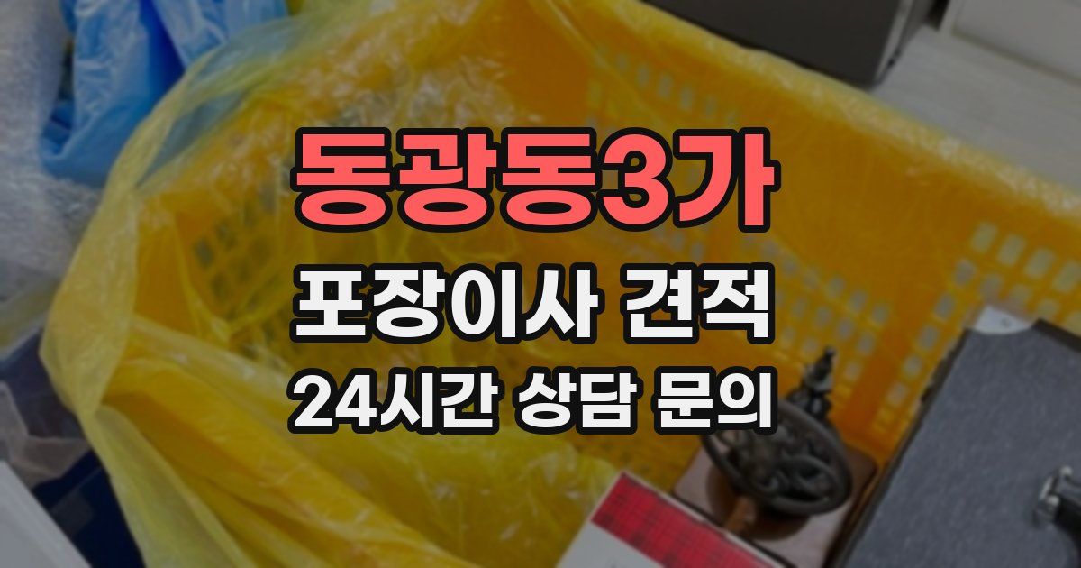 동광동3가 포장이사 견적