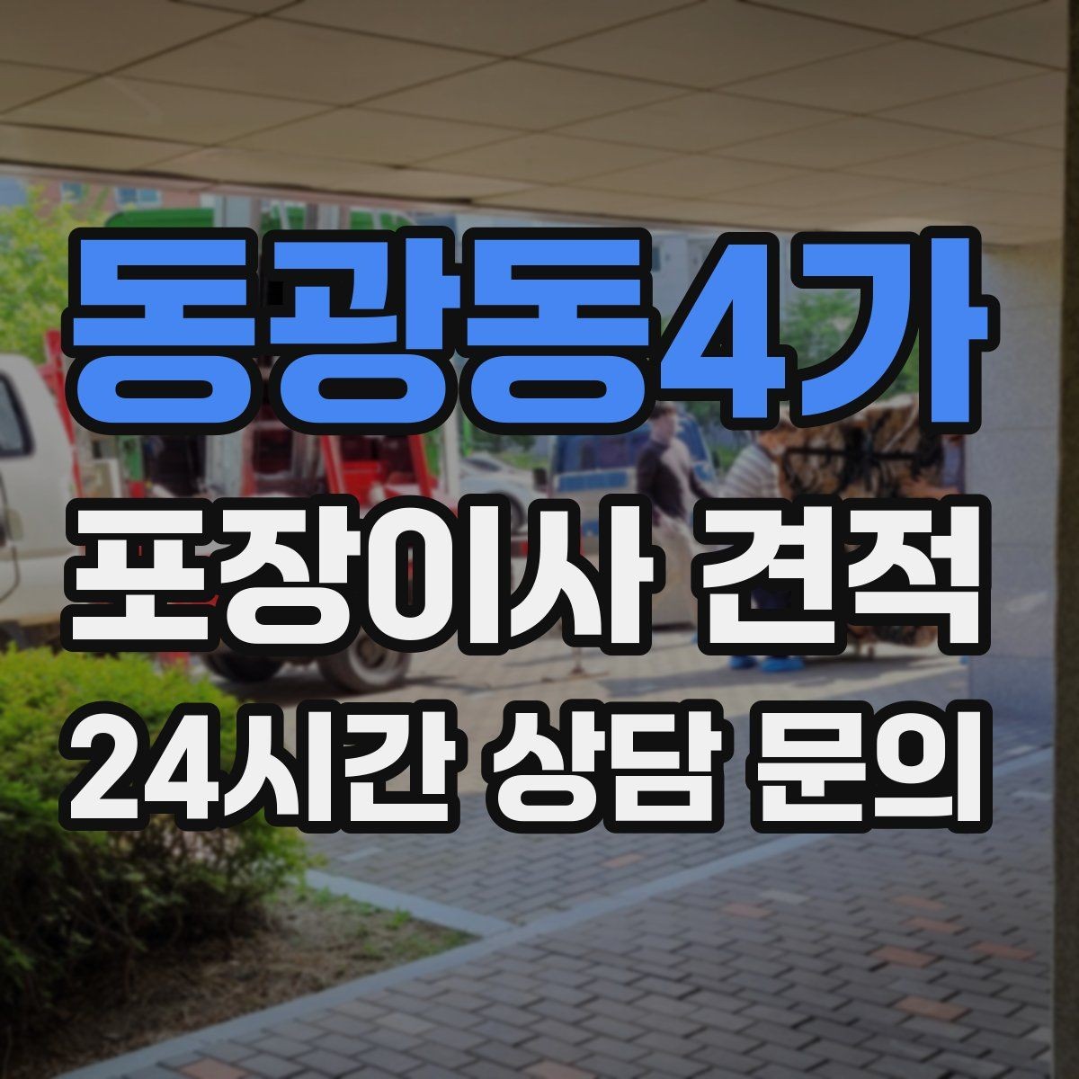 동광동4가 포장이사 견적 사다리차가 필요한 대표 상황 정리