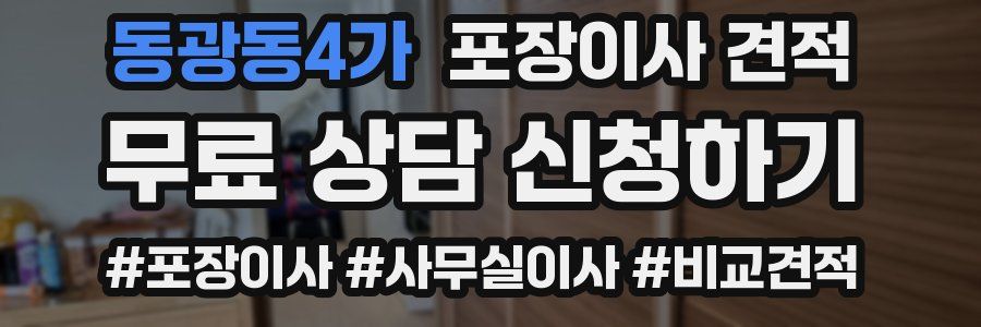 동광동4가 포장이사 견적