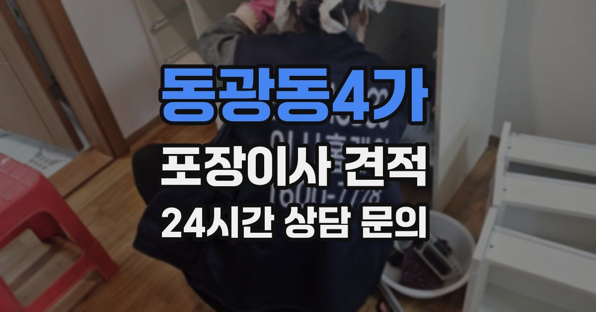 동광동4가 포장이사 견적
