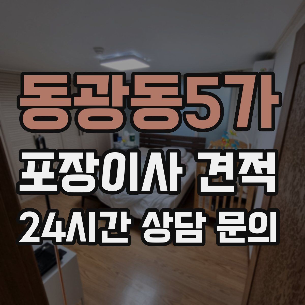 동광동5가 포장이사 견적 현관 폭이 좁을 때 생기는 변수