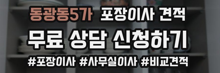 동광동5가 포장이사 견적