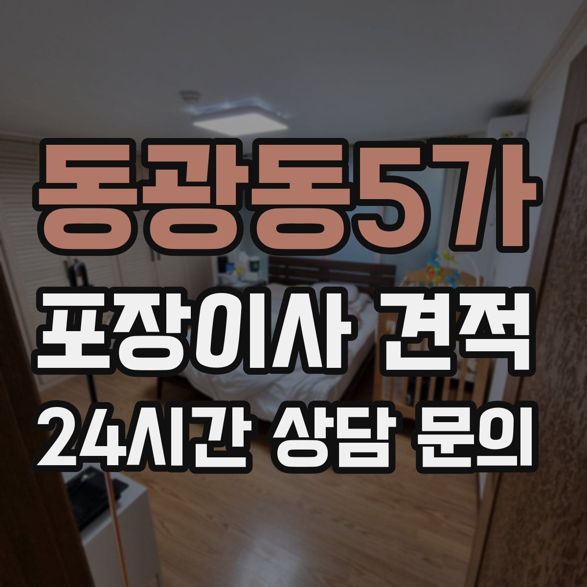 동광동5가 포장이사 견적