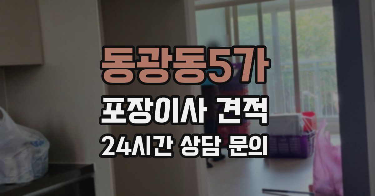 동광동5가 포장이사 견적