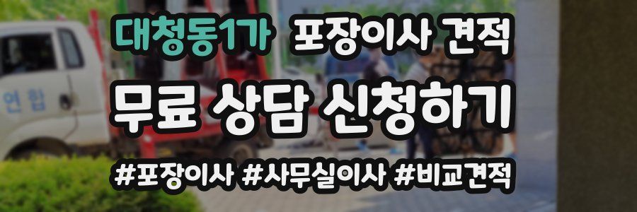 대청동1가 포장이사 견적