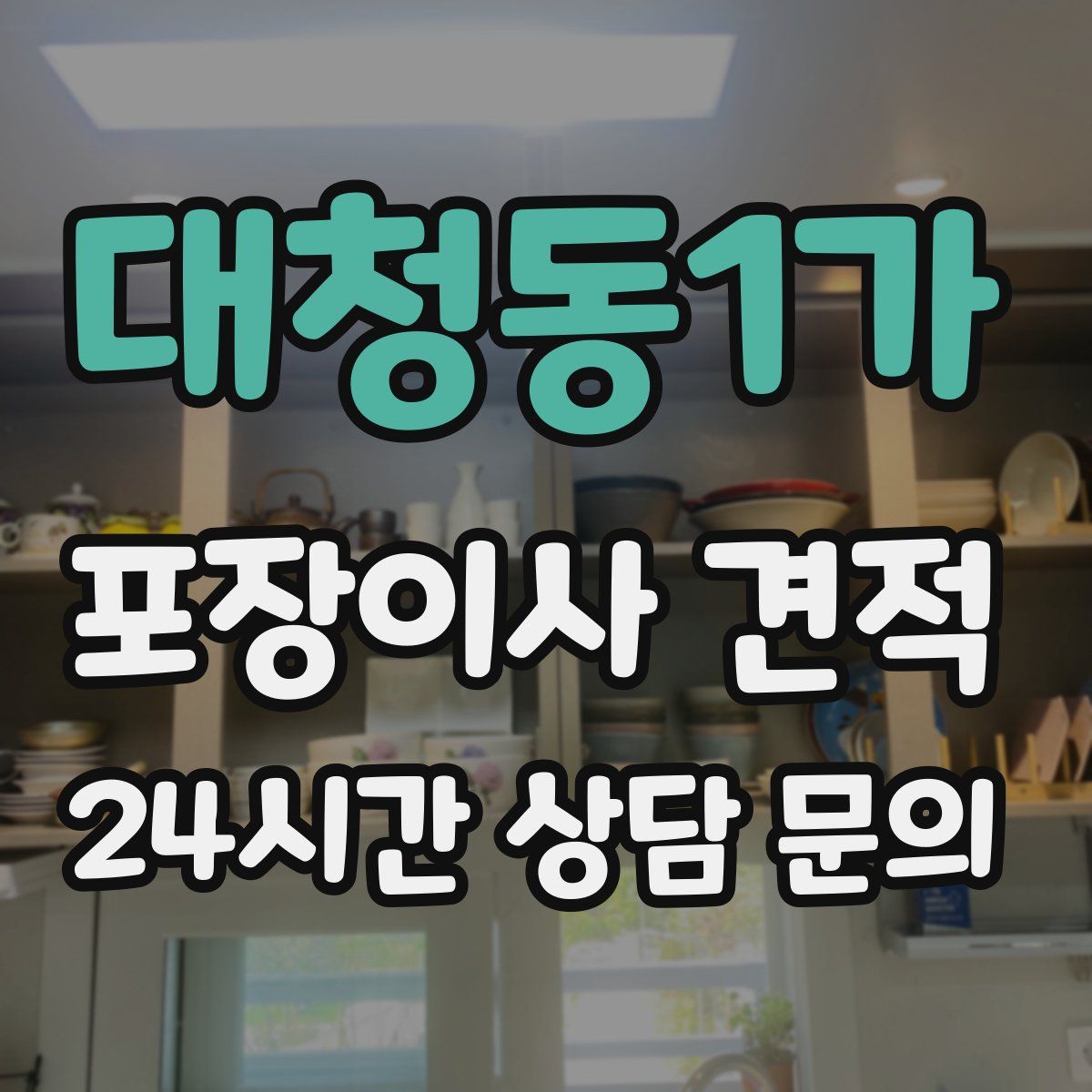 대청동1가 포장이사 견적