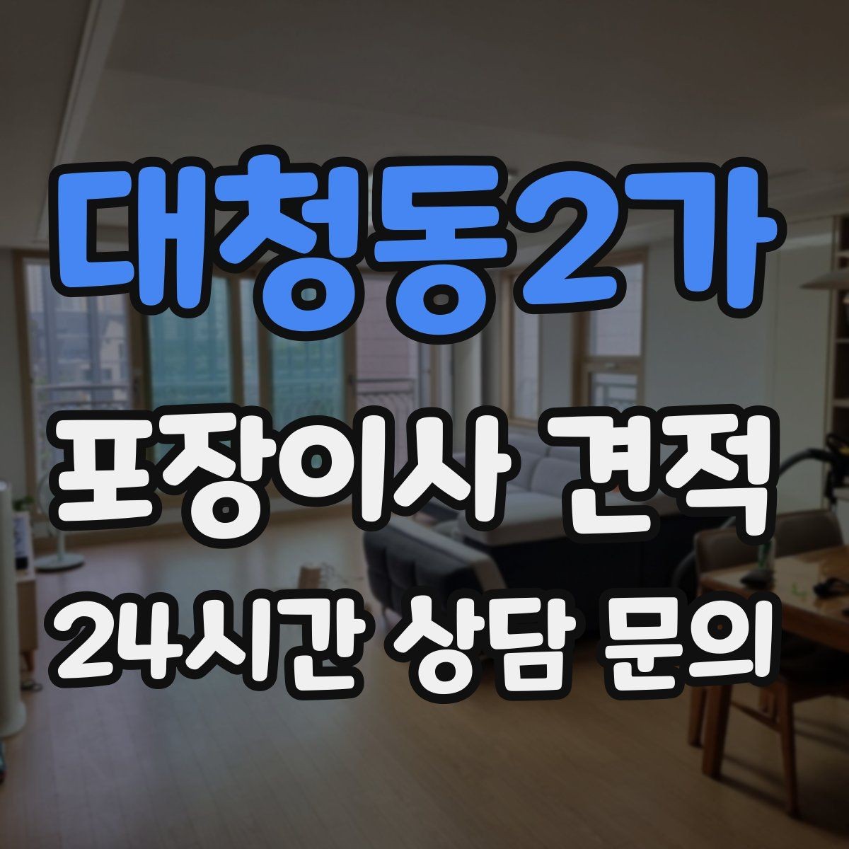 대청동2가 포장이사 견적 현관 폭이 좁을 때 생기는 변수